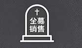 保定公墓銷(xiāo)售中心-預(yù)約咨詢(xún)電話(huà)15512229506  墓地價(jià)格有優(yōu)惠